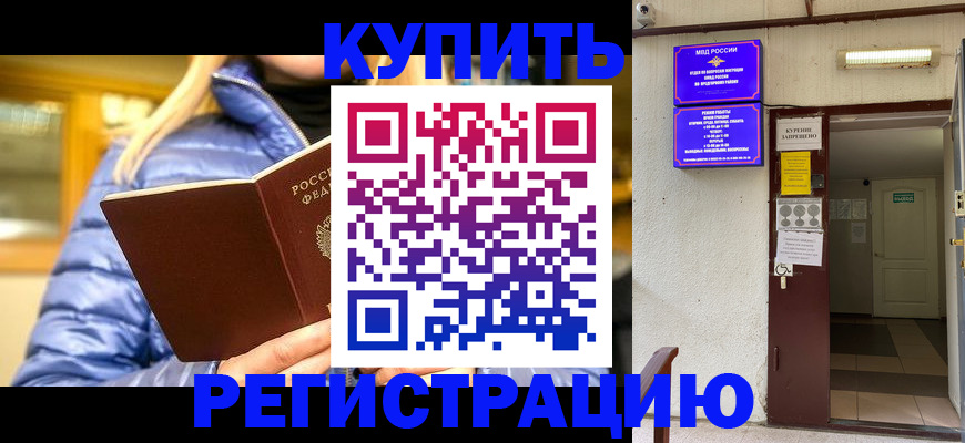 купить прописку в Удомле
